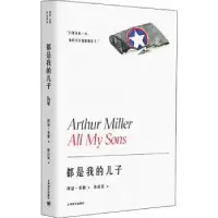 诺森都是我的儿子[美]阿瑟·米勒9787532783052上海译文出版社