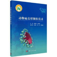 诺森动物病毒样颗粒技术郭慧琛,孙世琪9787030733856科学出版社