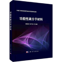 诺森功能分子材料蹇锡高,张守海 等9787030736871科学出版社