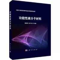 诺森功能分子材料蹇锡高,张守海 等9787030736871科学出版社