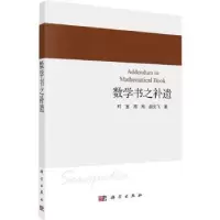诺森数学书之补遗时宝,周刚,赵文飞著9787030728609科学出版社
