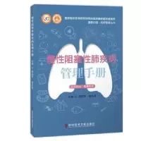 诺森慢阻塞肺疾病管理手册4597875500484科学技术文献出版社