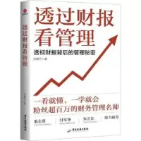 诺森透过财报看管理汤婧平著9787557029272广东旅游出版社