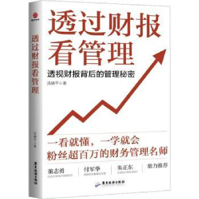 诺森透过财报看管理汤婧平著9787557029272广东旅游出版社