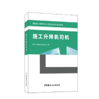 诺森施工升降机司机陈世明9787516036013中国建材工业出版社