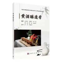 诺森黄酒酿造学孙剑秋等9787030608987科学出版社