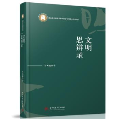 诺森文明思辨录冯天瑜9787568089289华中科技大学出版社