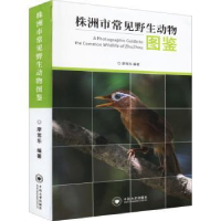 诺森株洲市常见野生动物图鉴廖常乐9787548743439中南大学出版社