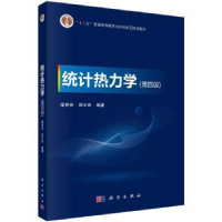 诺森统计热力学梁希侠,班士良9787030746146科学出版社