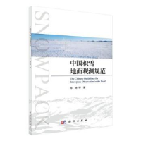 诺森中国积雪地面观测规范车涛等9787030651778科学出版社
