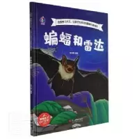 诺森蝙蝠和雷达张子剑编著9787551437011浙江摄影出版社