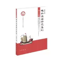 诺森域外汉籍研究集刊(第24辑)金程宇编9787101159882中华书局