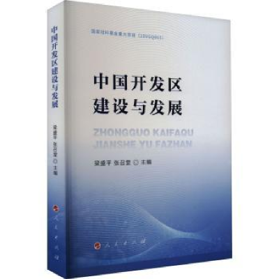 诺森中国开发区建设与发展梁盛平,张召堂9787010250359人民出版社