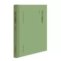 诺森元代文献研究(精)陈高华著9787101160048中华书局