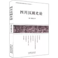 诺森四川汉剧史论王淼,易传志9787104049401中国戏剧出版社