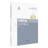 诺森中国传统海外贸易廖大珂9787550727526海天出版社