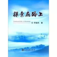 诺森探索在路上苏俊杰9787502476175冶金工业出版社