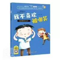 诺森我不喜欢被嘲笑徐影编著9787558551000北方妇女儿童出版社