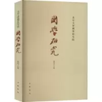 诺森国学研究(第48卷)袁行霈主编9787101159608中华书局