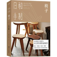 诺森日和手制:椅子(日)西川荣明著9787213087349浙江人民出版社