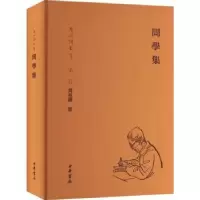 诺森问学集(精装繁体横排)周祖谟著9787101156805中华书局