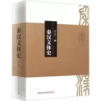 诺森秦汉文体史郗文倩著9787522713991中国社会科学出版社