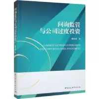诺森问询监管与公司过度耀友福9787522714516中国社会科学出版社