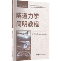 诺森隧道力学简明教程俞缙主编9787516035917中国建材工业出版社