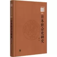 诺森日本社会史研究(精装)李卓著9787101159080中华书局