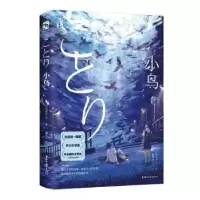 诺森小鸟(日)小川洋子著9787533970116浙江文艺出版社