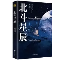 诺森北斗星辰:::匪迦著9787533970741浙江文艺出版社