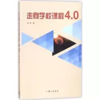 诺森走向学校课程4.0徐谊著9787542660上海三联书店