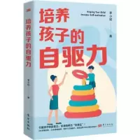 诺森培养孩子的自驱力李小妃9787520733373东方出版社