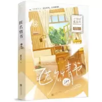 诺森匿名情书29787559473882江苏凤凰文艺出版社