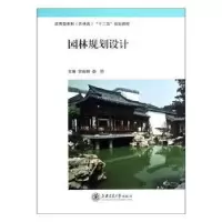 诺森园林规划设计常俊,娄主编9787313085566上海交通大学出版社
