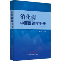 诺森消化病中西医诊疗手册翟兴红主编9787513277426中国医出版社