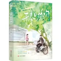 诺森于春日热吻礼也9787541165818四川文艺出版社