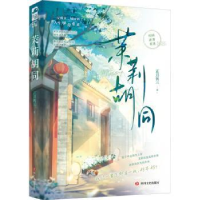 诺森茉莉胡同正月初三9787541165092四川文艺出版社