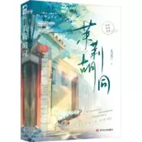 诺森茉莉胡同正月初三9787541165092四川文艺出版社