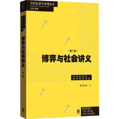 诺森博弈与社会讲义(第2版)张维迎著9787543485格致出版社