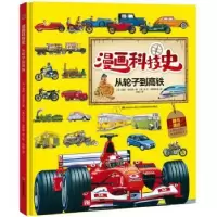 诺森从轮子到高铁(英)潘妮·克拉克著9787557571603吉林美术出版社