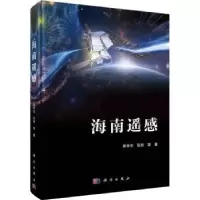 诺森海南遥感郭华东,张丽等著9787030734129科学出版社