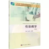 诺森传染病学白志峰,沈钦海主编9787030743787科学出版社