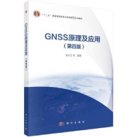 诺森GNSS原理及应用李天文等编著9787030640031科学出版社