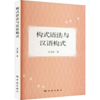 诺森构式语法与汉语构式吴为善著9787548619178学林出版社