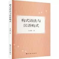 诺森构式语法与汉语构式吴为善著9787548619178学林出版社