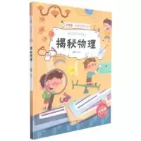 诺森揭秘物理赵霞编绘9787551433785浙江摄影出版社