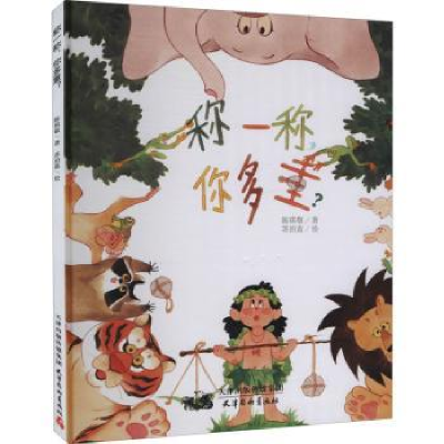 诺森称一称,你多重?陈琪敬著9787554710166天津杨柳青画社