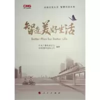 诺森智造美好生活唐世鼎主编978701016人民出版社