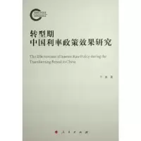 诺森转型期中国利率政策效果研究于波著9787010247267人民出版社